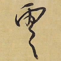 王铎云书法图片