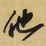 王铎他书法图片