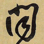 王铎闻书法图片