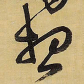 王铎想书法图片