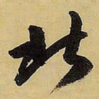 王铎北书法图片