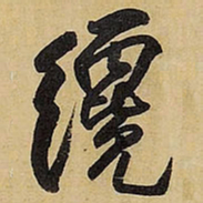 王铎才书法图片