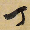王铎丁书法图片