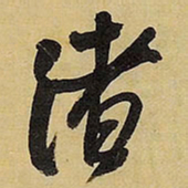 王铎渚书法图片