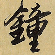 王铎钟书法图片