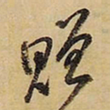 王铎赠书法图片