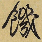 王铎饥书法图片