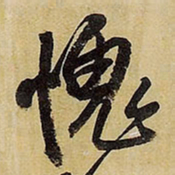 王铎愧书法图片