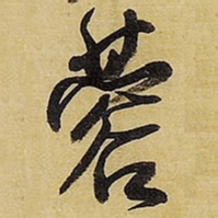 王铎蓉书法图片