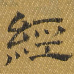 经书法图片