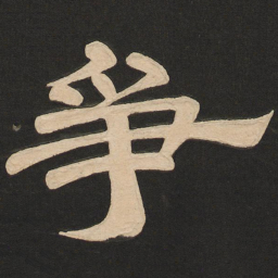 唐玄宗争书法图片