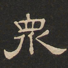 唐玄宗众书法图片