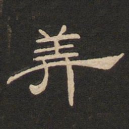 唐玄宗美书法图片