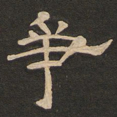 唐玄宗争书法图片