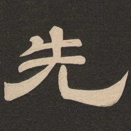 唐玄宗先书法图片