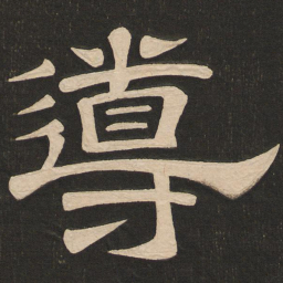 唐玄宗导书法图片