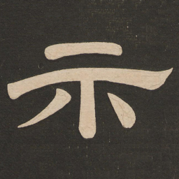 唐玄宗示书法图片