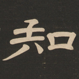 唐玄宗知书法图片