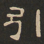 唐玄宗引书法图片