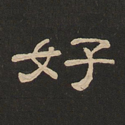 唐玄宗好书法图片