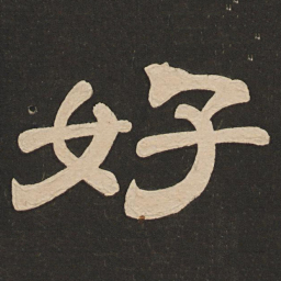 唐玄宗好书法图片