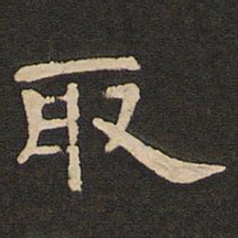 唐玄宗取书法图片