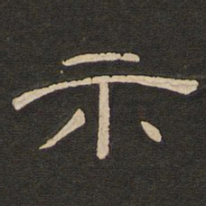 唐玄宗示书法图片