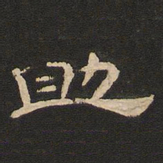 唐玄宗助书法图片