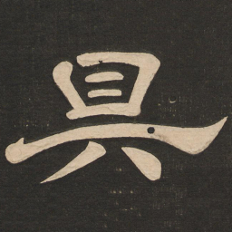 唐玄宗具书法图片