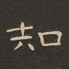 唐玄宗知书法图片