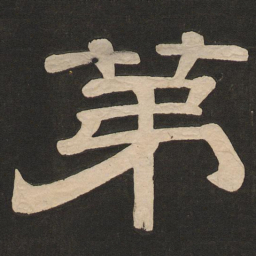 唐玄宗第书法图片