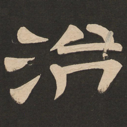 唐玄宗治书法图片
