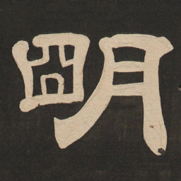 唐玄宗明书法图片
