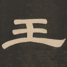 唐玄宗王书法图片