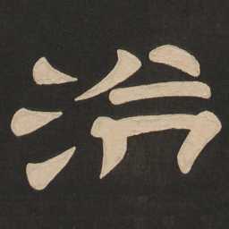 唐玄宗治书法图片