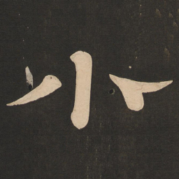 唐玄宗小书法图片