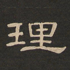 唐玄宗理书法图片