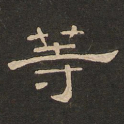唐玄宗等书法图片