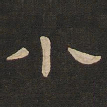 唐玄宗小书法图片