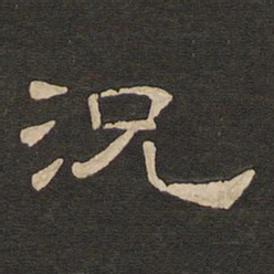 唐玄宗况书法图片