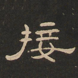 唐玄宗接书法图片