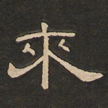 唐玄宗来书法图片