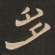 唐玄宗多书法图片