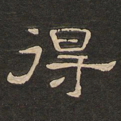 唐玄宗得书法图片