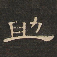 唐玄宗助书法图片