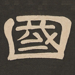唐玄宗国书法图片