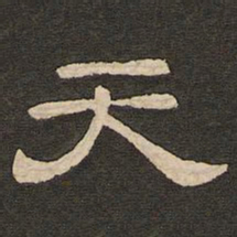 唐玄宗天书法图片