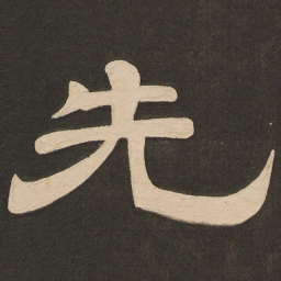 唐玄宗先书法图片