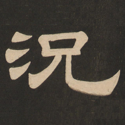 唐玄宗况书法图片