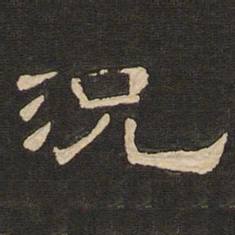 唐玄宗况书法图片